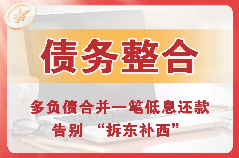 五桂山债务整合